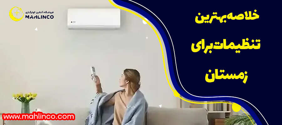 خلاصه بهترین تنظیمات برای زمستان